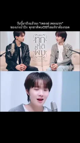 เก่งน้ำปิงกันมากๆเลยน๊าาา เจ้าก้อน เพลงเต็มมาแล้วนะทุกคน🐰🦆#kengnamping #น้ําปิงนภัสกร #namping #เก่งหฤษฎ์ #kengharit 