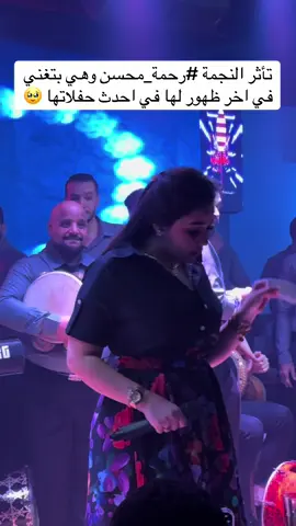 تأثر النجمة #رحمة_محسن وهي بتغني في اخر ظهور لها في احدث حفلاتها 🥹