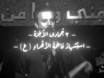 غداً يوم استشهاد السيدة فاطمة الزهراء ( ع ) 💔💔. #باسم_الكربلائي #استشهاد_فاطمه_الزهراء_ع_كسر_ظلعها_😭 #فاطمة_الزهراء #تصاميم_حسينيه 