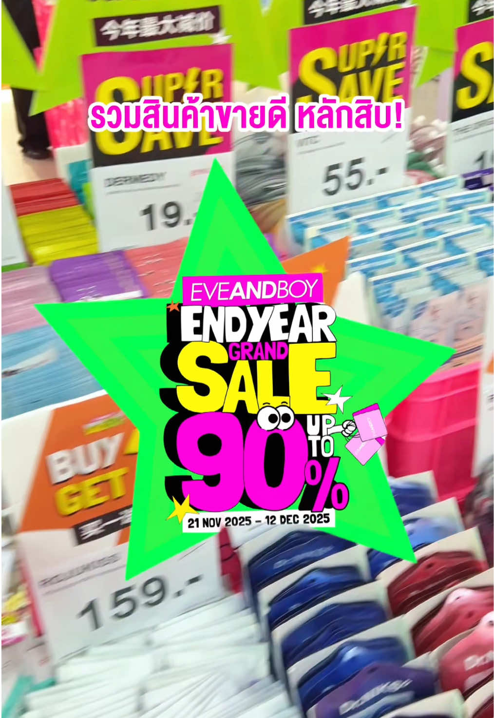 แบรนด์ดัง ขายดีหลักสิบ! #EVEANDBOYENDYEARGRANDSALE2025 #EVEANDBOY #EBPROMOTION #ของถูก #สก 