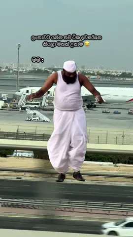 කෝ වැකේශන් යන්න ඉන්න යාලුවෝ සෙට් එක??කමෙන්ට් එකක් දාමු බ්ලන්න කවදද යන්නේ කියලා 🤪✈️ #MemeCut #Meme #fyppppppppppppppppppppppp #foryoupage #CapCut  @ishu madushani 🇱🇰🇰🇷(이슈) @__💫✨”TaruXo”✨💫__ 