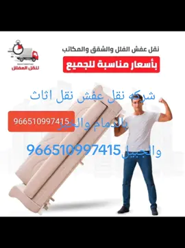 🚚✨ شركة نقل عفش الدمام… نقل آمن وسريع بدون تعب! إذا كنت تبحث عن خدمة نقل عفش احترافية داخل الدمام أو بين المدن، نقدم لك أفضل الحلول بعمالة مدرّبة وخبرة تضمن لك نقل ممتلكاتك بكل أمان وسرعة. خدماتنا تشمل: ✔️ فك وتركيب الأثاث ✔️ تغليف كامل للمقتنيات الحساسة ✔️ نقل عفش داخل الدمام وخارجها ✔️ سيارات مجهّزة للنقل ✔️ عمالة محترفة وحريصة ✔️ ترتيب العفش في الموقع الجديد معنا… نقل عفشك أسهل مما تتخيل! راحة بالك وأمان أغراضك هدفنا الأول ✨🏡 #شركة_نقل_عفش_الدمام #نقل_عفش #نقل_اثاث #نقل_عفش_شرقية #نقل_عفش_سريع 