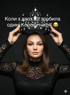Коли з двох ШІ зробила один. Корону нафіг 😂