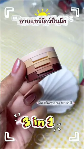 #อายแชโดว์ #อายแชร์โดว์กลิตเตอร์ #อายแชร์โดว์3ชั้น 