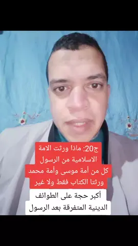 ماذا ورثت الامة أكبر حجة على الطوائف الدينية المتفرقة بعد الرسول الاسلامية من الرسول كل من أمة موسى وأمة محمدورثتا الكتاب ف دعوة للتفكر والبحث والحوا