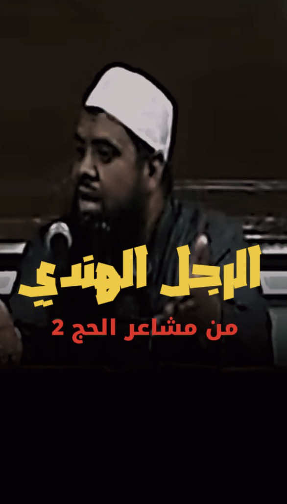 #الشيخ_سمير_مصطفى_فك_الله_اسره  #مشاعر_الحج #مصر_العراق_السعودية_تونس_المغرب_الجزائر 