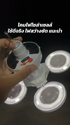 โคมไฟโซล่าเซลล์ ใช้งานได้คุ้มค่า ราคาโปรสุดคุ้ม✅🥳#โคมไฟโซ่ล่าเซลล์ #พลังงานแสงอาทิตย์ #สว่าง #ราคาประหยัด 