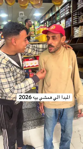 المبدا الي همشي بيه 2026@✨اعمل فولو مش مهم اسمي✨ #اللي_يزعلني_انيت_امه 