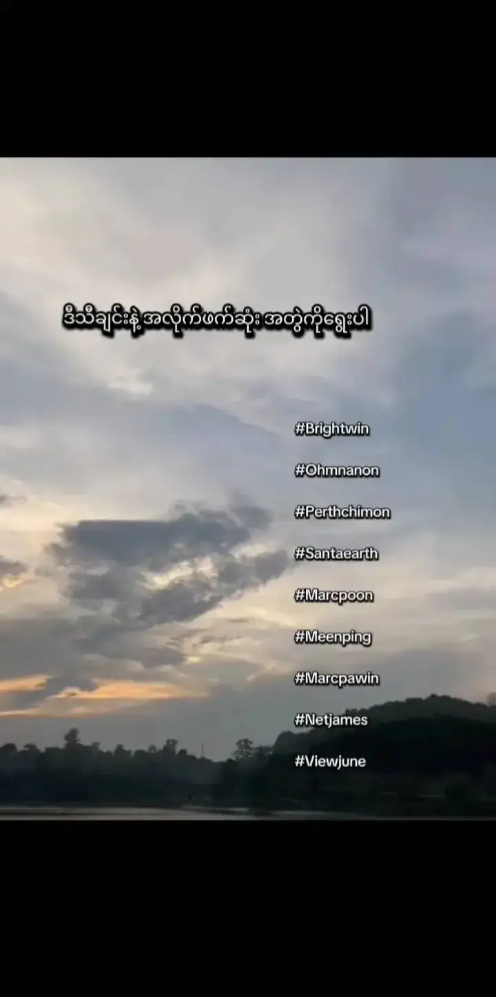 #ညတင်တော့viewsရပါ့မလား #perthchimon #marcpoon #brightwin #viewjune 