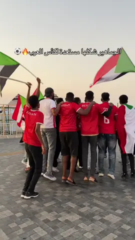 الأجواء مولعة مع اقتراب كأس العرب🏆🔥 #كأس_العرب #قطر #الدوحة #ميناء_الدوحة_القديم #fyp 