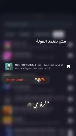 مش بعتمد العوله…!🫵🏻😂 #مصمم_فيديوهات🎬🎵 #ترند_تيك_توك #مشاهير_تيك_توك #مشاهدات #الشعب_الصيني_ماله_حل😂😂 
