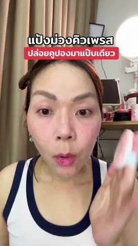 #พี่เปิ้ลแนะนํา #cutepress #แป้งม่วงคุมมัน#แป้งคิวเพรส 