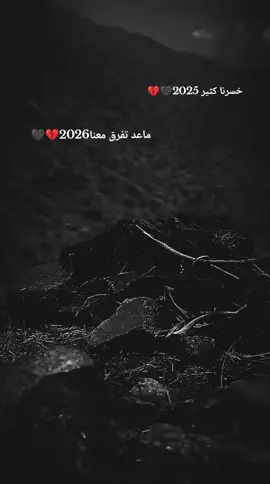خسرنا كثير2025🖤💔🤕🥺#سوريا #تركيا #سليم_حماه🖤 #العراق #السعودية 
