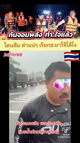 #น้ําท่วมหาดใหญ่68 ​ #ทหารบก  #กันจอมพลัง 