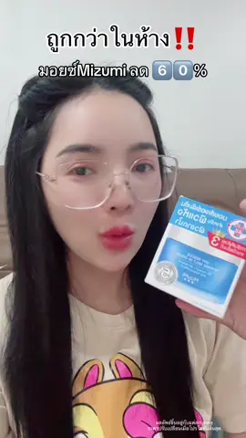 #โปรแรงแบบตะโกน #moisturizer #มอยเจอร์ไรเซอร์ #mizumi 