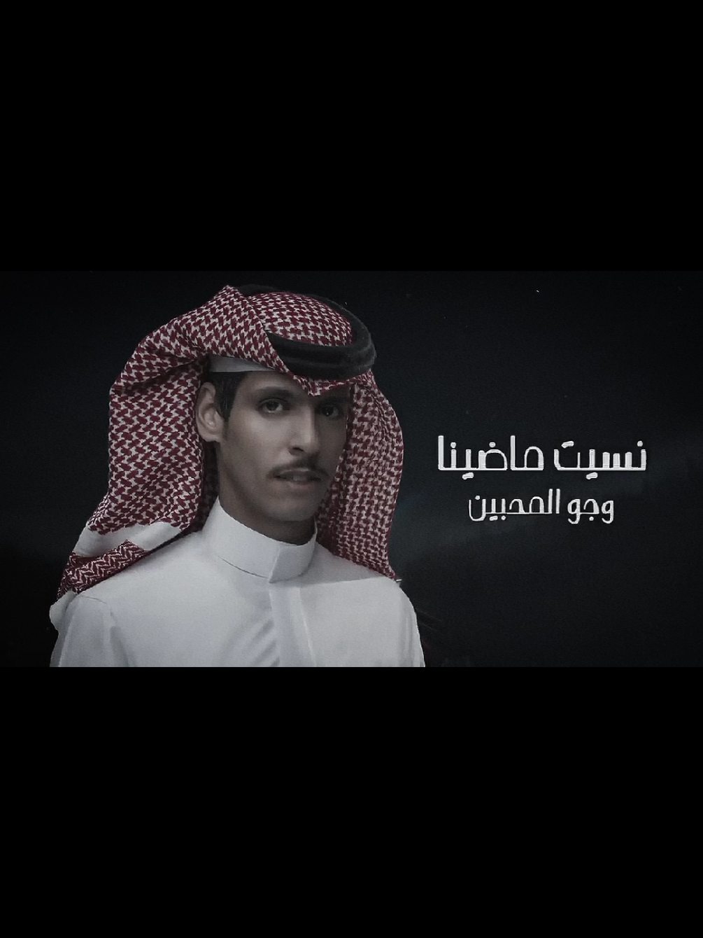 نسيت ماضينا #نادر_الشراري #جديد #2025 #ذوق_thuq 