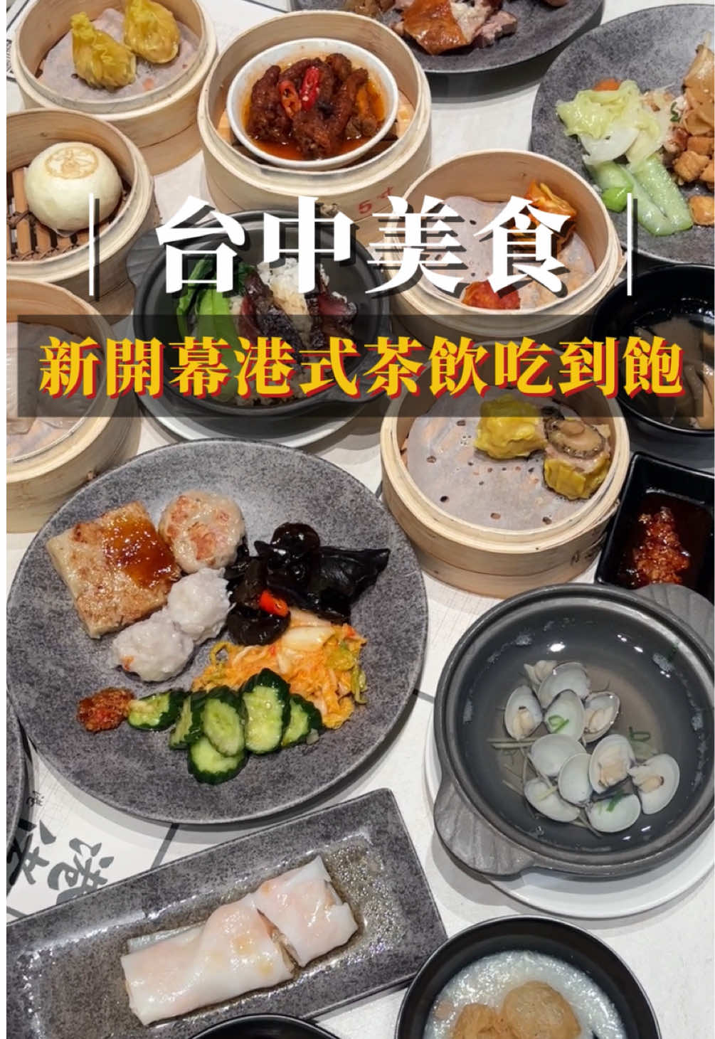 【港佬大】 台中北屯新開的港式茶飲吃到飽，由潮港城餐飲集團推出，餐點種類包括燒賣、蘿蔔糕、片皮鴨、腸粉、煲仔飯、西多士、楊枝甘露等⋯ 其中𤐶皇炆鳳爪很夠味👍🏻，整體吃下來個人覺得不難吃，但也沒有到非常好吃，建議可以等熱潮退燒後再去吃！ 平日午餐、晚餐💰660元+10%服務費/人 假日午餐、晚餐💰720元+10%服務費/人 推薦度🌕🌕🌕🌑🌑 —————————————— 📞電話ෆ 04-24375599 🕔時間ෆ 平日：11:30–15:00、17:30–21:00   假日：11:00–15:00、17:00–21:00  📍地址ෆ 台中市北屯區敦富路365號 #台中 #港式 #台中港式 #新店報報 #台中吃到飽