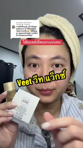 ตอบกลับ @Saowaluk Sriampai ออยล์เช็ดออกเท่านั้นค่ะ #veet #วีท #แว๊ก #แว็กซ์ขน #แว๊กซ์กำจัดขน 