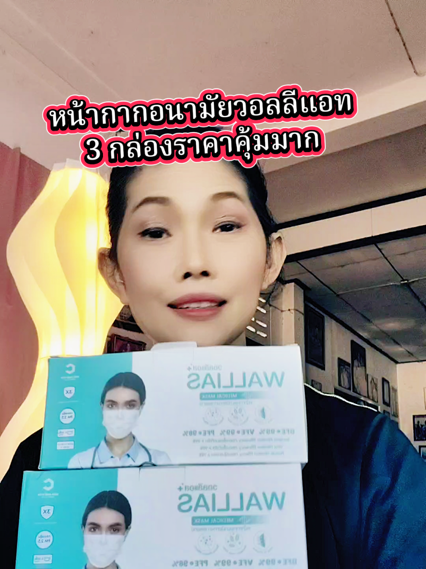 #หน้ากากอนามัย #หน้ากากอนามัยทางการแพทย์ #หน้ากากอนามัยวอลลีแอส #สินค้าปังดันยอดขาย #คอนเทนต์ปังอัพยอด 