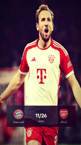 #هاري_كين #الأمير #دوري_ابطال_اوروبا #بايرن_ميونيخ #bayernmunich 