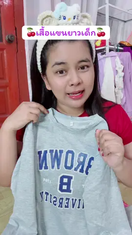 #เสื้อแขนยาวเด็ก #เสื้อกันหนาวเด็ก #เสื้อแขนยาว #เสื้อกันหนาว #เสื้อเด็ก 