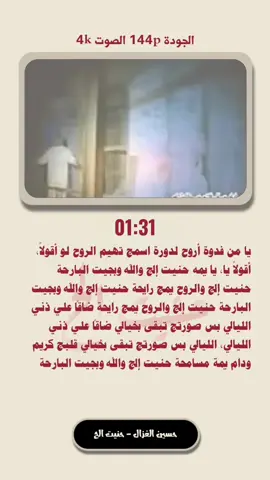 وُلد حسين غزال في مدينة الناصرية جنوب العراق عام 1984، وسط بيئة شعبية دافئة وتاريخ طويل من الشعر والغناء، حيث نشأ في حضن عشيرة بني مالك. والده، الشاعر المعروف علي المالكي، لم يكن مجرد أب، بل كان حجر الأساس في بناء شخصية حسين. منذ صغره، كانت كلمات والده تصقل وجدانه، وتفتح أمامه أبواب المعنى والإحساس. كبر حسين في بيت يملؤه الشعر، لكن صوته هو ما كان يميّزه. حين يتحدث، كان الآخرون يصغون، وحين يغني، يصمت من حوله. لم تكن بغداد في البداية حلمًا بعيدًا، بل كانت مرحلة لا بد منها. انتقل إليها شابًا، حالمًا، يحمل صوته فقط، وصورة أبيه في ذاكرته. هناك التقى بالملحن صباح زيارة، الذي آمن بموهبته. في جلسة واحدة، ولدت أغنيته الأولى “سلام وديتلك”، وبدأت القصة تأخذ شكلًا جديدًا. كان الفن بالنسبة له رسالة، لكنه لم يقف عند الحب والحنين. حين احترق العراق بالحروب، خرج حسين بأغنيته “عراقي أصلي”، التي غناها دعمًا للقوات المسلحة، فصوته لم يكن فقط عذبًا، بل كان سلاحًا. في كل كلمة، كان يُشعل الأمل، وفي كل لحن، يعيد تشكيل الحنين. توالت الأغاني بعد ذلك، أكثر من ستين عملًا حملت اسمه، وصوته أصبح مألوفًا في كل بيت عراقي. “راح”، “ما أخذت عبرة”، “حنيت”، و”روحي لك” لم تكن مجرد أغانٍ، بل كانت لحظات مسجلة من حياة شعب بأكمله. كما دخل إلى بيوت الناس من خلال شاشات التلفزيون، حين أدى تترات مسلسلات مثل “كمامات وطن” و”كومه دي”، ليرتبط اسمه بالمواسم الرمضانية والدراما العراقية. ورغم أضواء الشهرة، بقي حسين غزال رجلًا بسيطًا، يحمل على كتفيه حكاية أبٍ راحل وابنٍ اسمه علي. حياته الشخصية لا تختلف كثيرًا عن حياة جمهوره، هو واحد منهم، يشبههم، يتألم لما يتألمون، ويفرح معهم. وفي كل مرة يصعد فيها إلى المسرح أو يطلق أغنية جديدة، يعود إلى تلك البداية، إلى لحظةٍ في بيتٍ صغير في الناصرية، حين قال له والده لأول مرة: “غني… صوتك يحمل شيئا منّي”#حسين_الغزال #iraq #اغاني_قديمه 
