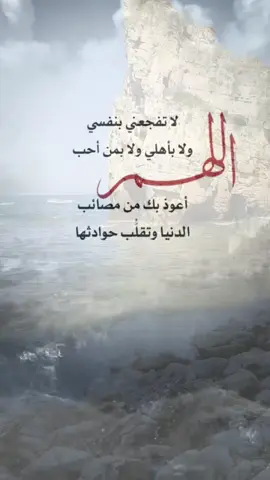 اللهم خذني إليك يا رب بلُطفك واحتوِني برحمتك واهدني حين أضيع من نفسي أنا لا أطلب كثيراً فقط السلام فقط الطمأنينة التي لا أجدها في أي مكان سواك . #ارحمنا_برحمتك_ياارحم_الراحمين 