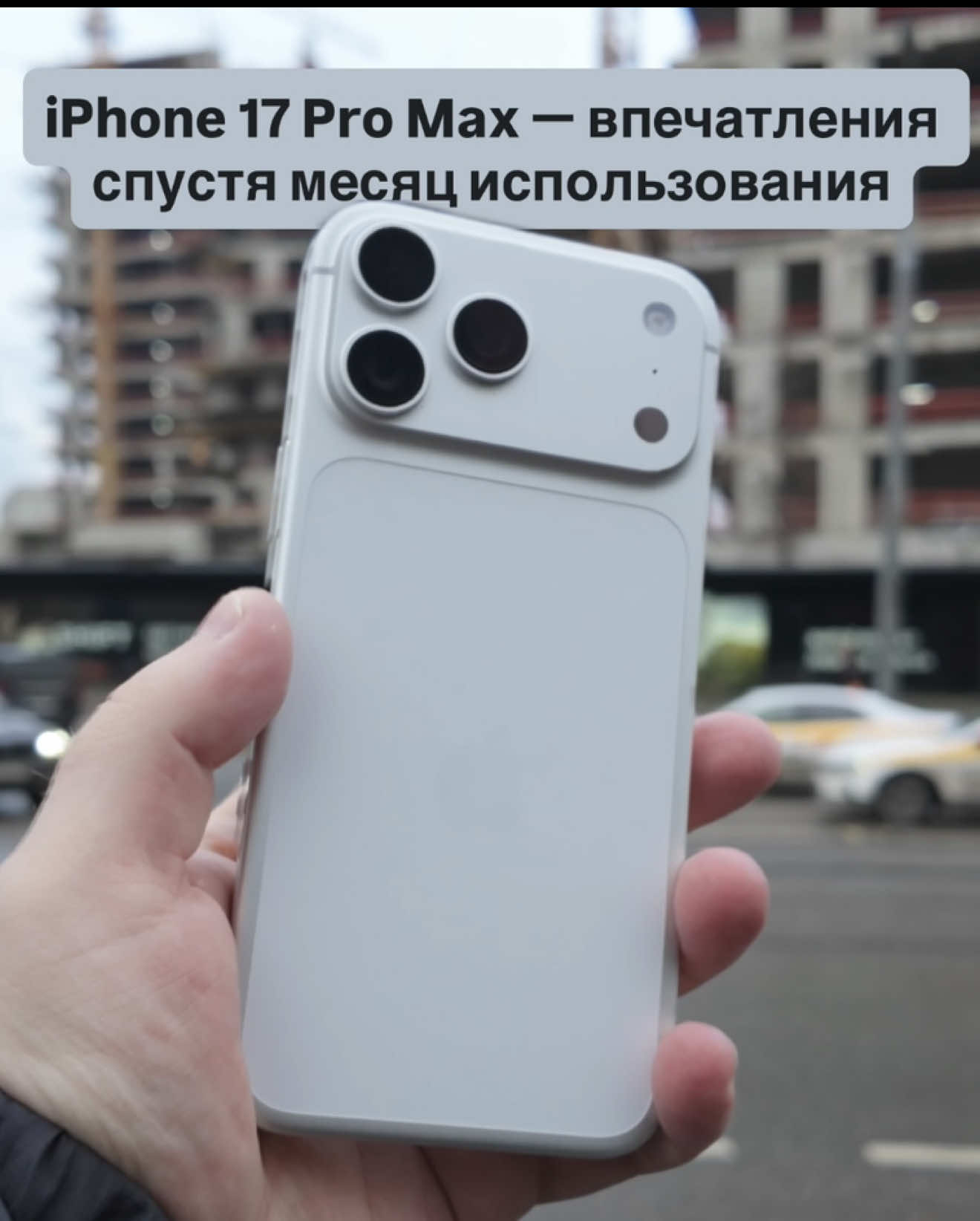iPhone 17 Pro Max впечатления спустя месяц использования