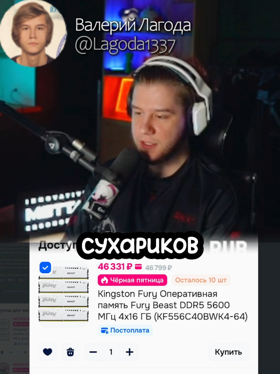 Сухарики или оперативная память? Что бы выбрали вы? | twitch: lagoda 1337 | #lagoda1337 #новости #сухарики #кириешки #компьютер #пк #выбор #маркетплейс 