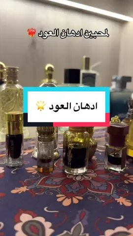 لمحبين ادهان العود جمعت بعض من اجمل الادهان الي اقتنيتها 🌟.  - دهن براشين فاخر المخلف للعود - دهن العود الملكي الدخيل للعود - دهن هند العود - كمبودي معتق العربية للعود - دهن الماجد الملكي الماجد للعود - دهن عود فواح عبدالصمد القرشي - دهن عتيق الانفاس - دهن كمبودي فواح نخبة العود                    #عطورات #عطر #عطور #عطورات_فاخرة #دهن_عود 