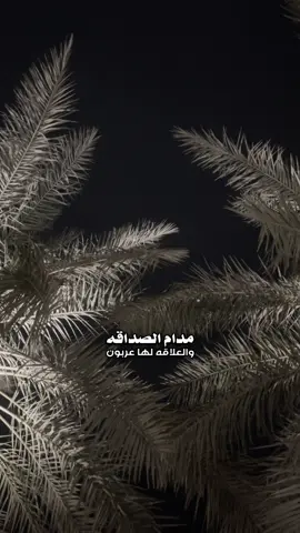 #CapCut #اكسبلورexplore #foryoupage #InspirationByWords #fyp  مدام الصداقه والعلاقه لهاعربون 🤍