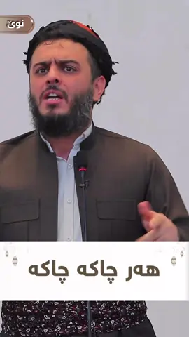 هەر چاکە چاکە