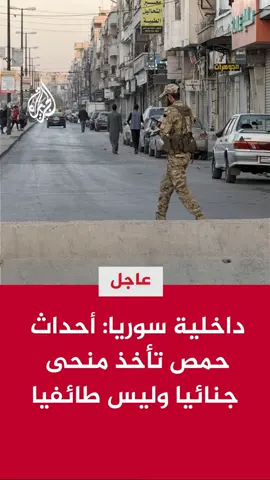 المتحدث باسم الداخلية السورية: حسب المعلومات الأولية الجريمة التي وقعت بحمص تأخذ منحى جنائيا وليس طائفيا #عاجل