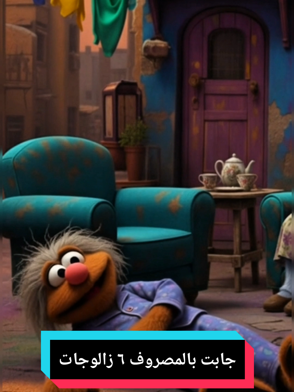 جابت بالمصروف زالاوحات... 🤣🤣 