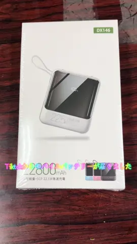 #tiktokショップで買える #購入品紹介 #モバイルバッテリー #ブラックフライデー 