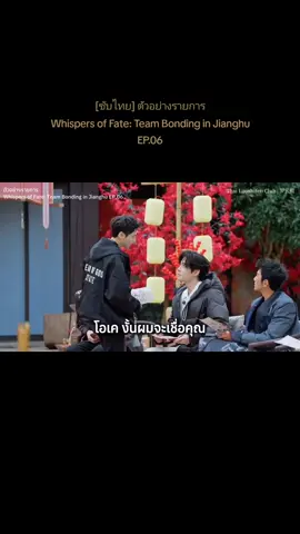 [ซับไทย] ตัวอย่างรายการ Whispers of Fate: Team Bonding in Jianghu EP.06 “ถังลี่สือ & หลิ่วเหยี่ยน พวกเขามีความเข้าใจและความไว้วางใจซึ่งกันและกันอย่างสมบูรณ์แบบ!! 😂” [รับชมรายการได้ทาง MangoTV] #หลัวอวิ๋นซี #LuoYunxi 罗云熙  #อสิธาราชะตามังกร #ShuiLongYin 水龙吟 #WhispersOfFate Cr. Thai Luoshifen Club 🙏 