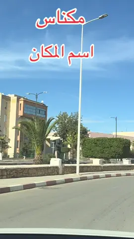 #شعب_الصيني_ماله_حل😂😂 #تزوجوا_يا_معشر_الشباب #مكناس_الغالية_العاصمة_الاسماعيلية #صحراء_المغربية💪🇲🇦 #تيك_توك_عرب 