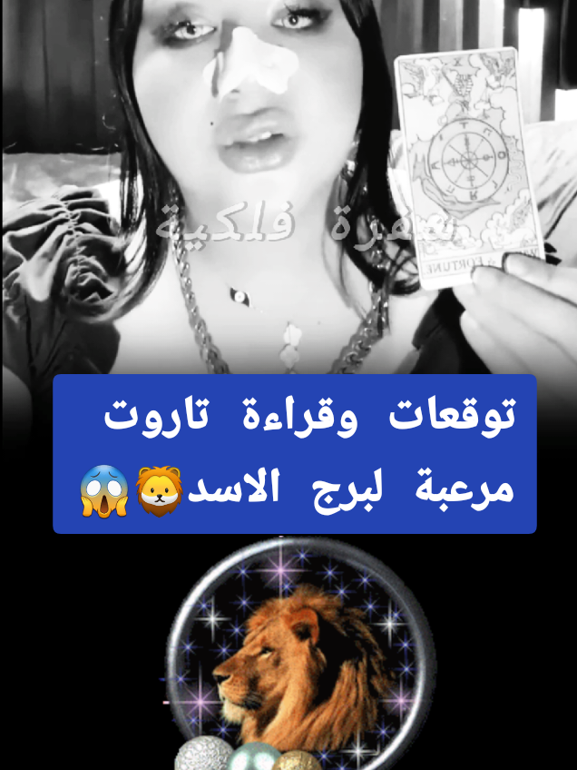 سلطانتهم وهج وبرج الأسد 👍🫡 توقعات برج الأسد وقراءة تاروت 🦁 . . . . . #سلطانتهم_وهج #برج_الاسد #الاسد #تاروت_برج_الاسد #horoscope_forecast #شفرة_فلكية #معجزة_الرفاعي #ام_عبدالله_الشمري #برج_الحمل #برج_الاسد #برج_القوس  #برج_الثور #برج_العذراء #برج_الجدي  #برج_الجوزاء #برج_الميزان #برج_الدلو  #برج_السرطان #برج_العقرب #برج_الحوت🐳💙 #الأبراج_الفلكية #توافق_الأبراج #علم_الفلك #ابراج_اليوم #صفات_الأبراج #اريج_البندري #الشيخه_اريج_البندري #الشيخة_اريج_البندري  @wahgali19999 