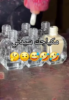 الغش التجاري مصانع مكياج مقلده #foryoupage #viralvideo #explore #ضحك #مضحك 