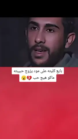 بايع كليته على مود يزوج حبيبته ماكو هيج حب 😮💔#تصميم_فيديوهات🎶🎤🎬 #اكسبلورexplore #fyp #fouryo #CapCutVelocity 