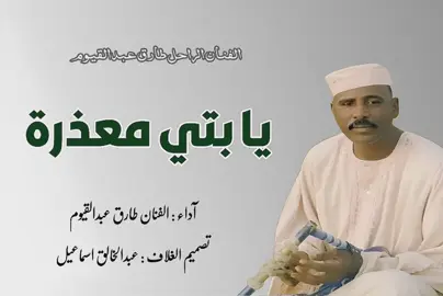 الفنان الراحل طارق عبدالقيوم | يا بتي معذرة!❤️‍🩹 | أغاني طمبور #الطمبور_صديقنا_وعزنا_وملجأنا🎶🎼 