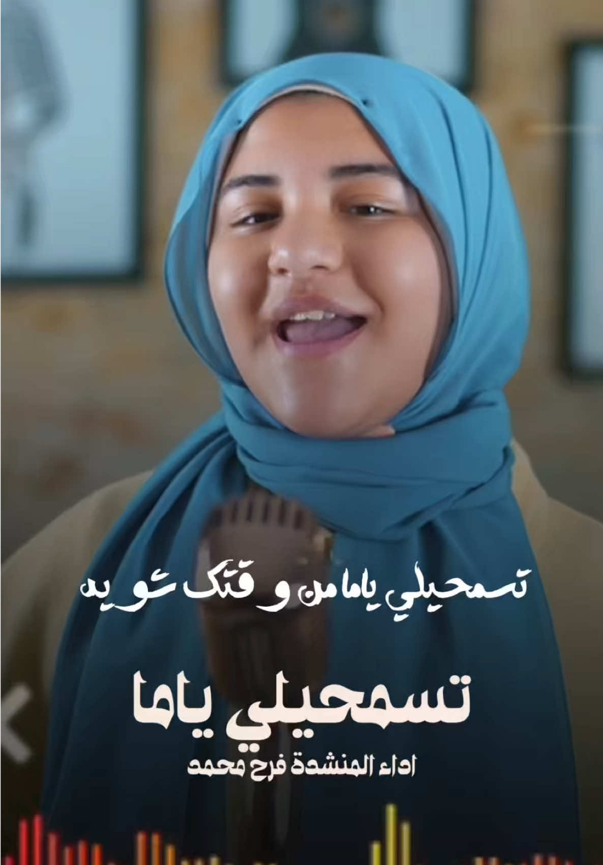 اغنية تسمحيلي ياما بصوت المنشدة المتألقه فرح محمد 🩷صوت مؤثر جدا 🥹💔