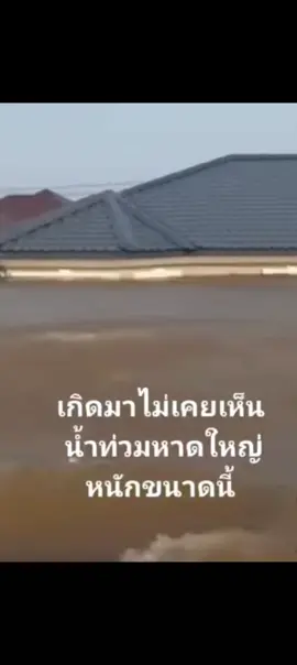 ขอให้ชาวหาดใหญ่ปลอดภัยทุกคนครับพวกเราอาจไปไม่ถึงแต่พวกเราดูอาทุกวัน 24/11/68 #ได้ทำประวัติศาสตร์น้ำท่วมหาดใหญ่ 