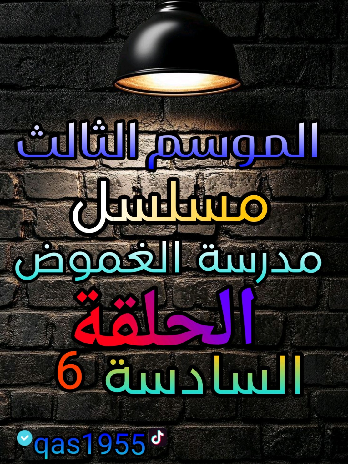 الحلقة 6 #مدرسة_الغموض #استاذ_قاسم #fy #تيك_توك 