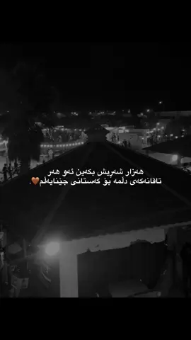 بۆ کاستانی جێ نایەڵم قەت🤎💍#kalar #foryou #foryoupage #viral #rasty_lak 