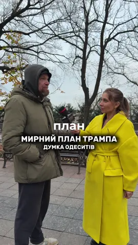 Думка одеситів щодо мирного плану Трампа🤔 Ви ЗА чи ПРОТИ його підписання?