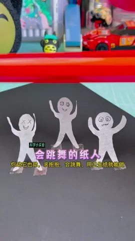 Learn how to make a paper doll that asks for a hug and dances! It's super cute when it moves, have you learned how? #ParentChildCrafts #CreativeCrafts #DIYCrafts #scienceexperiment 