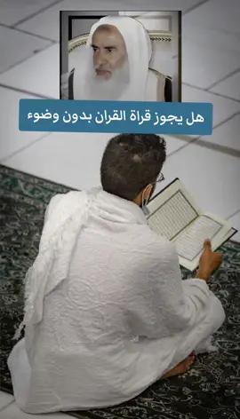 هل يجوز قراة القران بدون وضوء #الشيخ_ابن_عثيمين_رحمه_الله #ابن_عثيمين #فتاوي_هيئة_كبار_العلماء #القران #العثيمين 