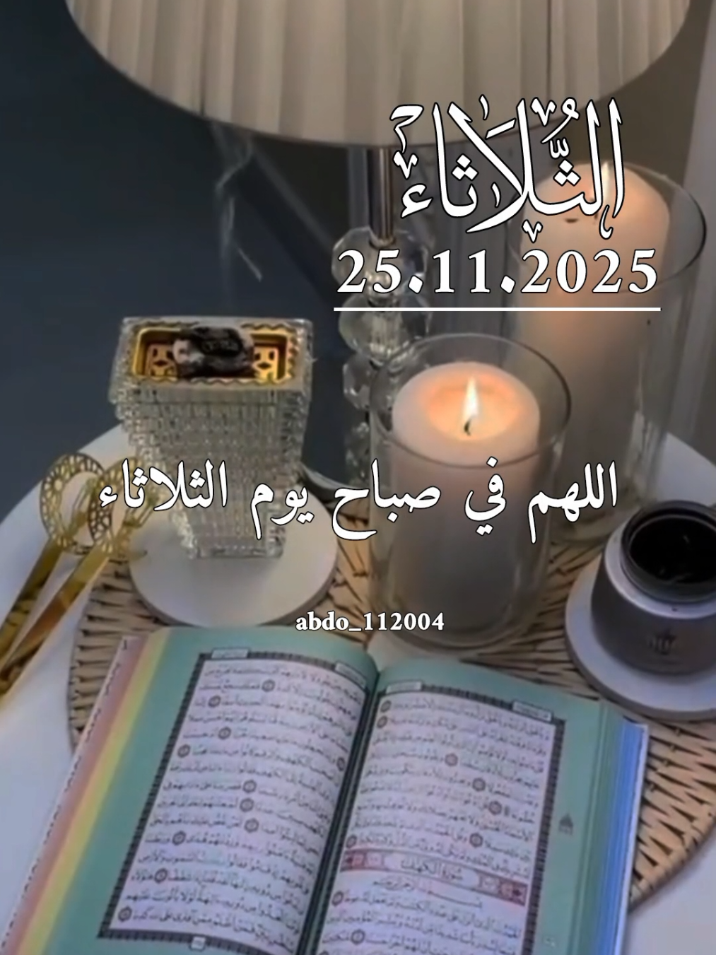 دعاء_يوم_الثلاثاء 25.11.2025 #دعاء_يوم_الثلاثاء #abdo_112004 #اللهم_لك_الحمد_ولك_الشكر #اللهم_صلي_على_نبينا_محمد #اللهم_امين_يارب_العالمين 