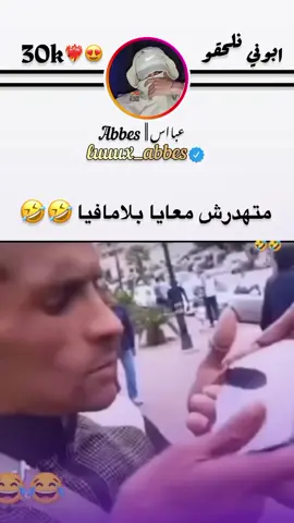 #ابوني_ياك_باطل_ولا_حنا_مانستاهلوش#شعب_الصيني_ماله_حل😂😂#foryoupage #fyp#creatorsearchinsights 